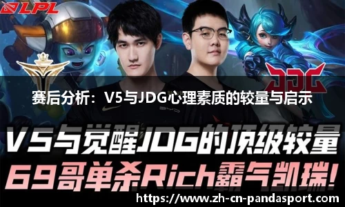 赛后分析：V5与JDG心理素质的较量与启示