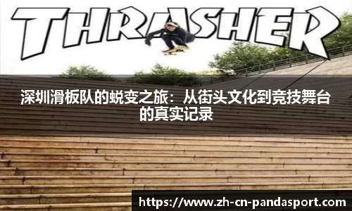 深圳滑板队的蜕变之旅：从街头文化到竞技舞台的真实记录