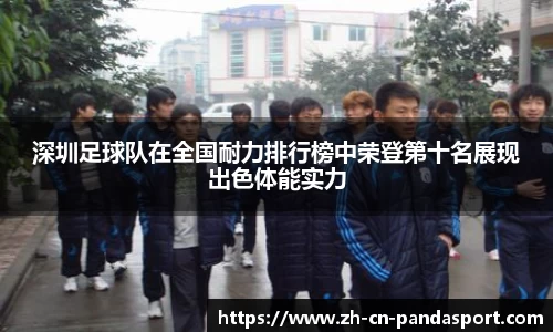 深圳足球队在全国耐力排行榜中荣登第十名展现出色体能实力