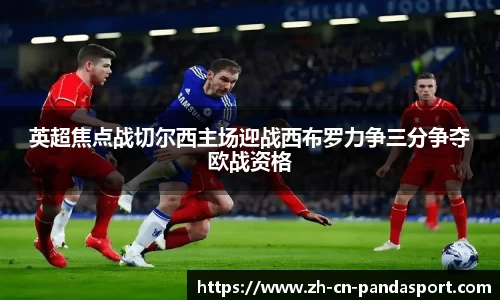 英超焦点战切尔西主场迎战西布罗力争三分争夺欧战资格